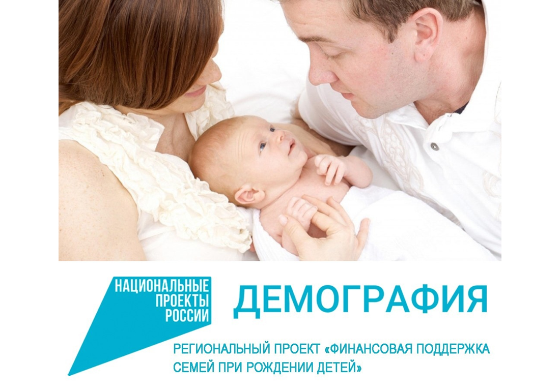 «Финансовая поддержка семей при рождении детей».