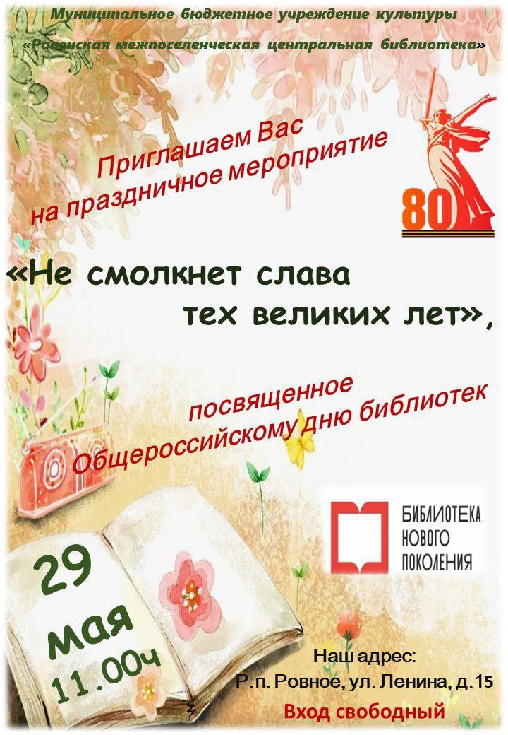 Не  смолкнет слава тех великих лет.
