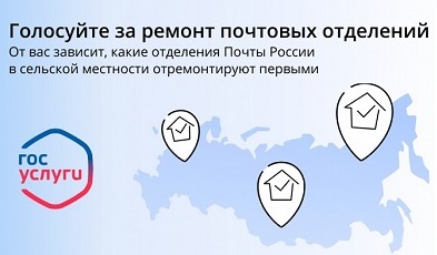 Голосуйте за ремонт почтовых отделений.