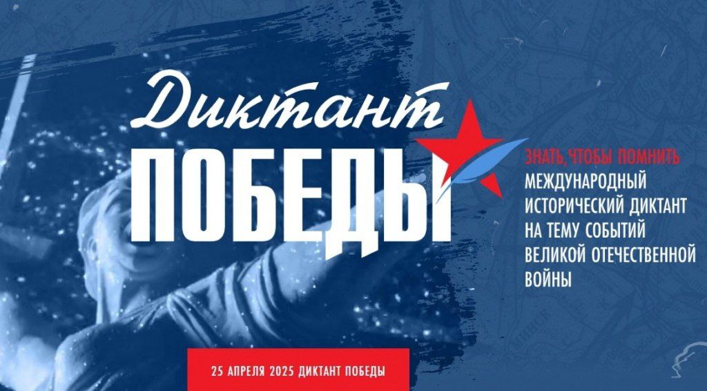 Сегодня по всей стране пройдёт Международная патриотическая акция «Диктант Победы»..