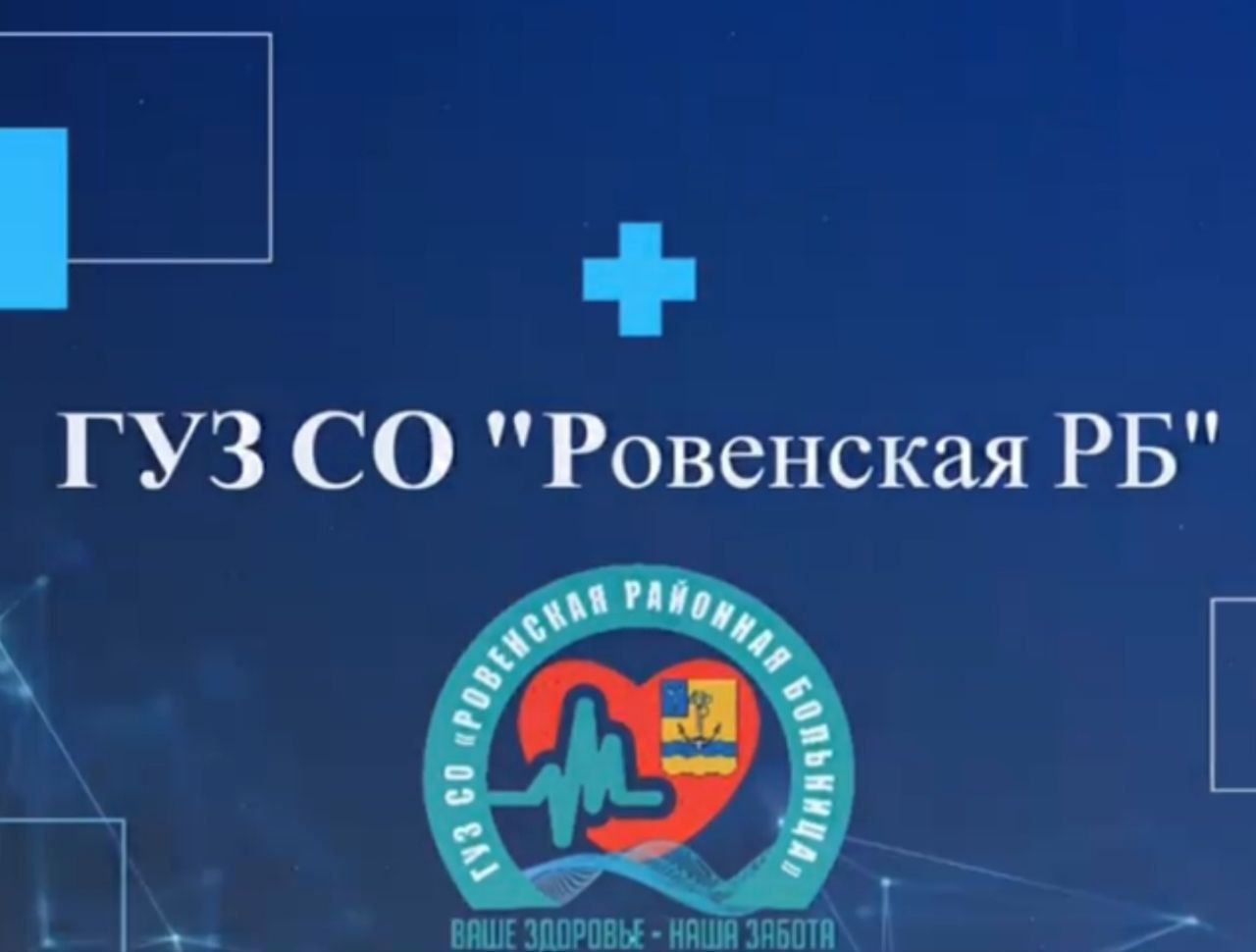 Уважаемые жители Ровенского района!.