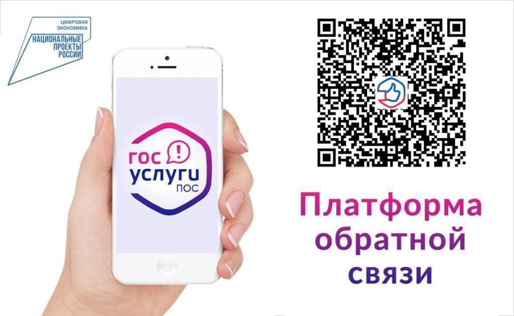 Платформа обратной связи (ПОС) – это простой и удобный онлайн-сервис, который создан для решения вопросов, волнующих граждан..