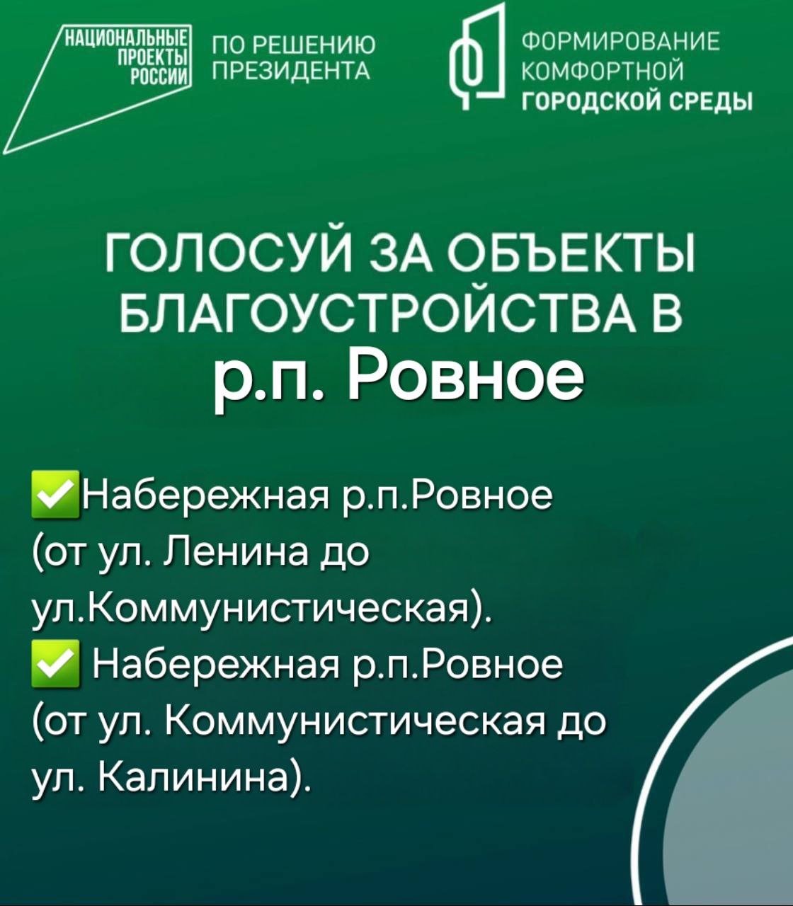 Продолжается голосование за объекты благоустройства в р.п.Ровное.
