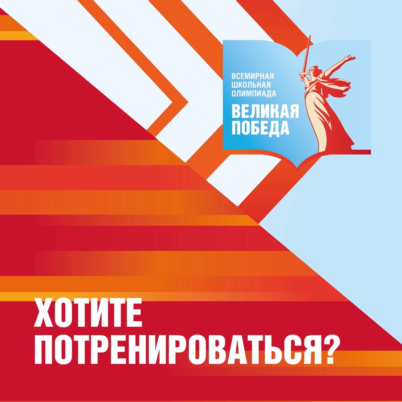 Уже через несколько дней начнётся Всемирная школьная олимпиада «Великая Победа»!.