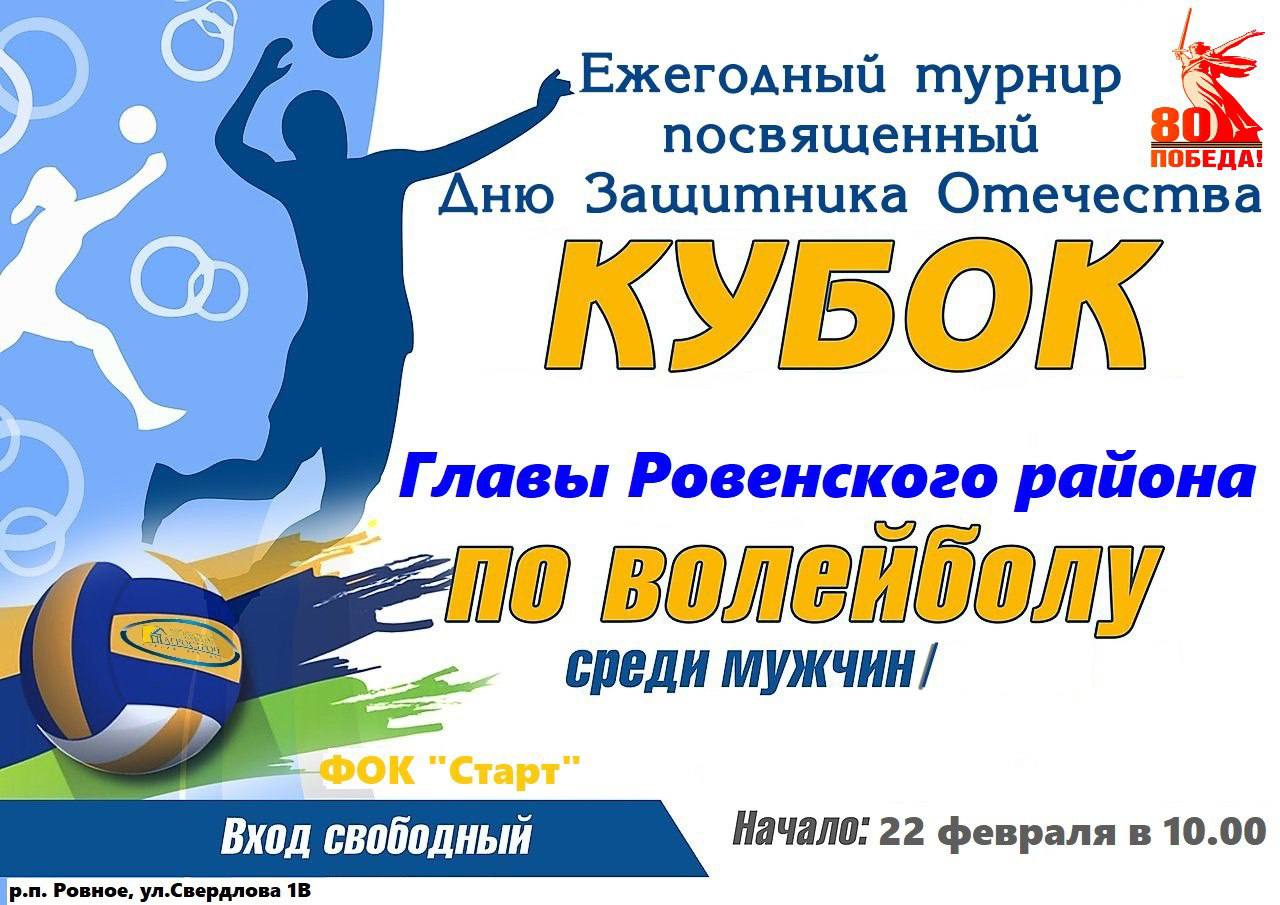 ПРИГЛАШАЕМ стать болельщиками турнира по волейболу на Кубок главы Ровенского района..