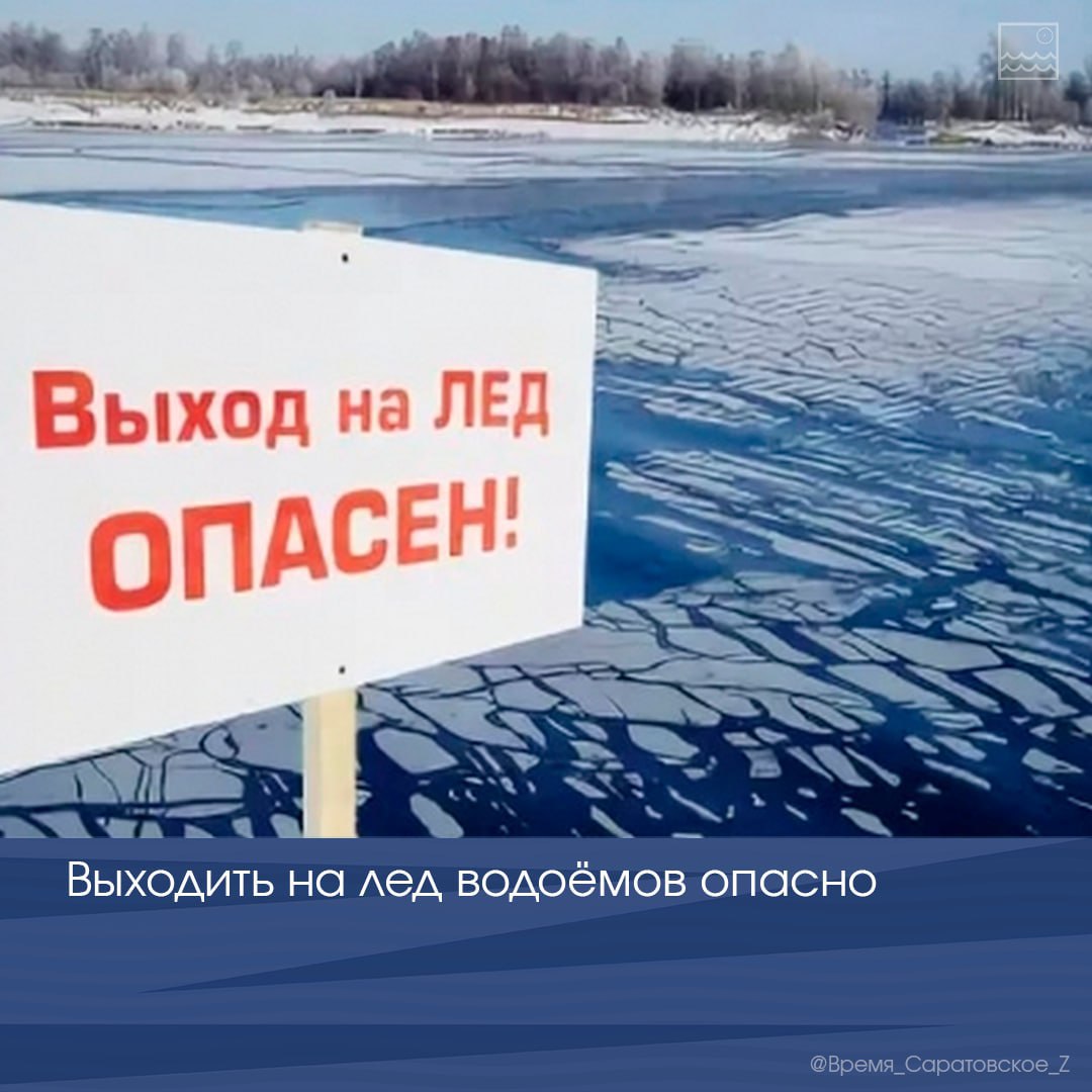 На Волге действует запрет выхода на лёд.