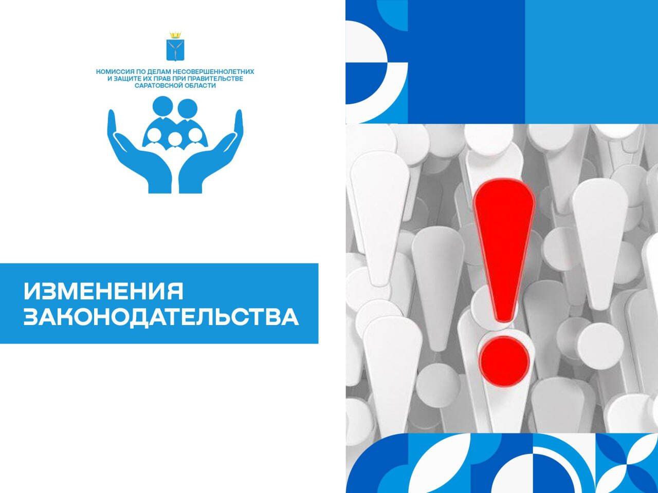 Комиссия по делам несовершеннолетних и защите их прав при Правительстве Саратовской области информирует о внесении изменений в Закон Саратовской области.
