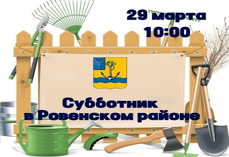 В Ровенском районе продолжается месячник по благоустройству..