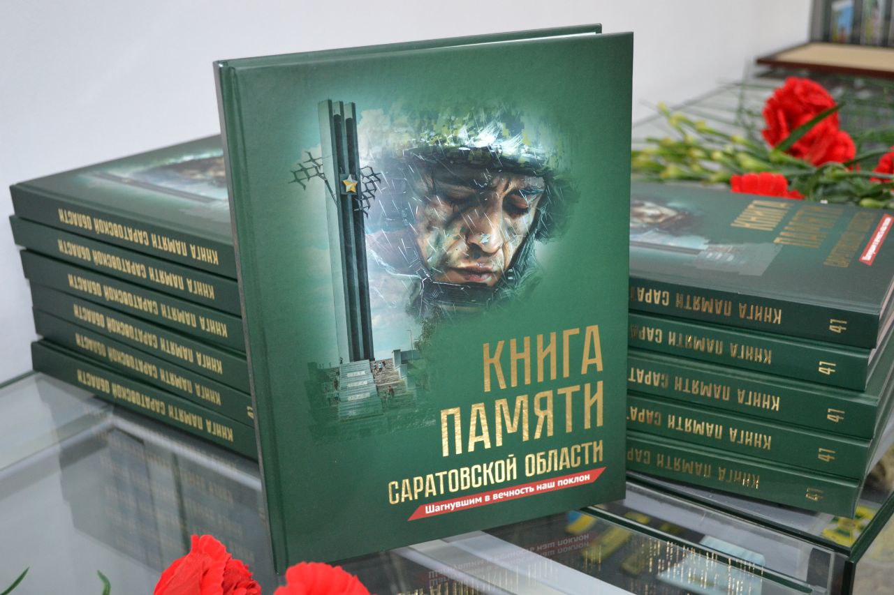 Имена военнослужащих Ровенского района, погибших в зоне специальной военной операции, занесены в 41-й том Книги Памяти..