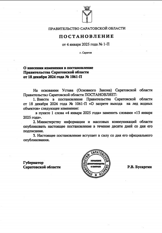 Запрет выхода на лед на Волге в Саратовской области продлен до 13 января включительно..
