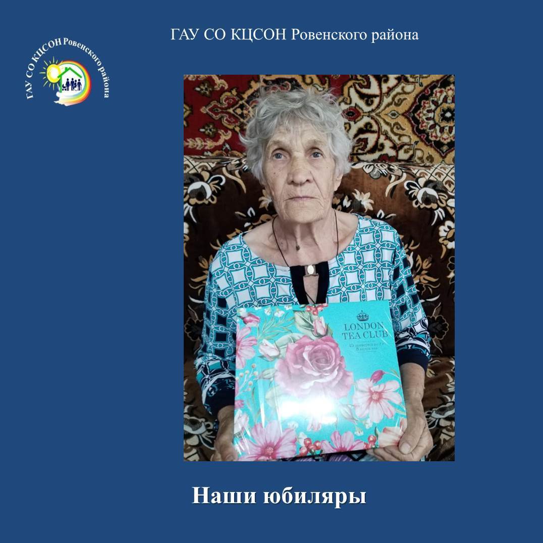 23 апреля, свой 85-летний юбилей отмечает ветеран труда, получатель социальных услуг села Приволжское Осипова Валентина Ивановна..