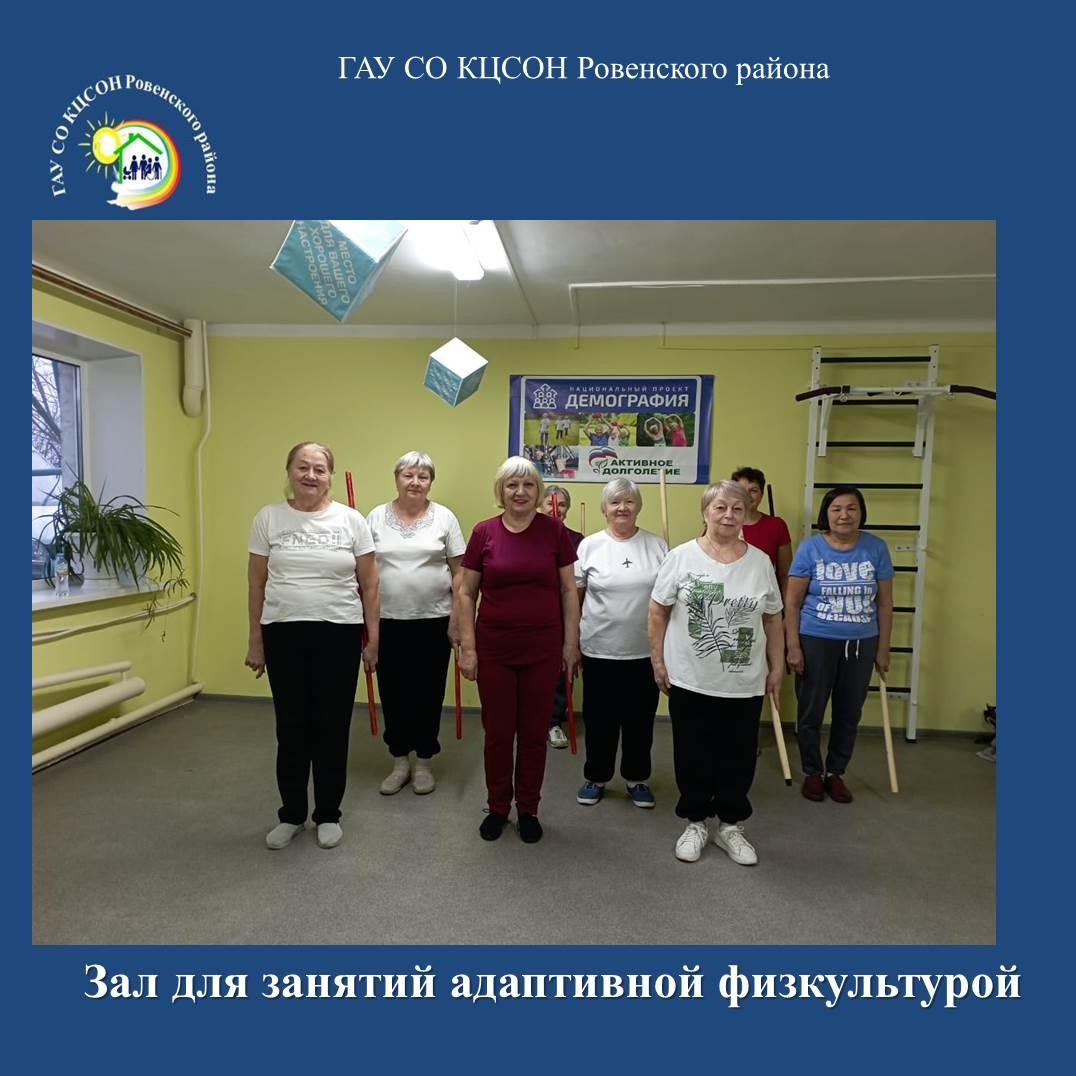 Физическая активность в зале для занятий адаптивной физкультурой ГАУ СО КЦСОН Ровенского района — отличный способ поддерживать форму и повышать общее самочувствие..