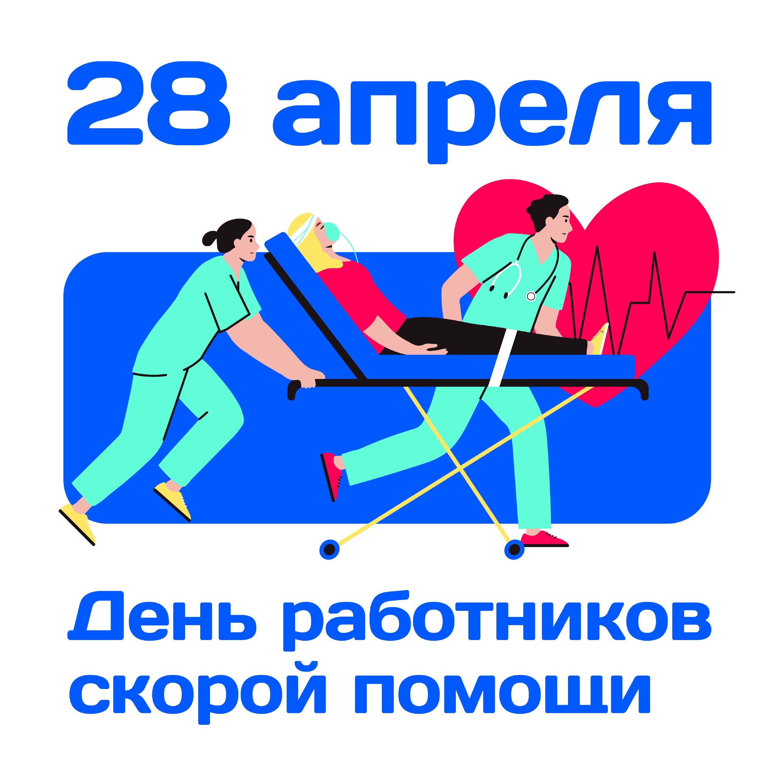 28 апреля – день работника Скорой медицинской помощи.