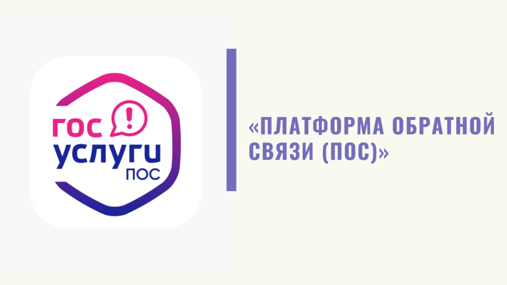 Платформа обратной связи (ПОС).
