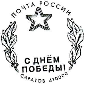 В честь Дня Победы на почтовые отправления из Саратова и Энгельса можно поставить оттиск памятного штемпеля.