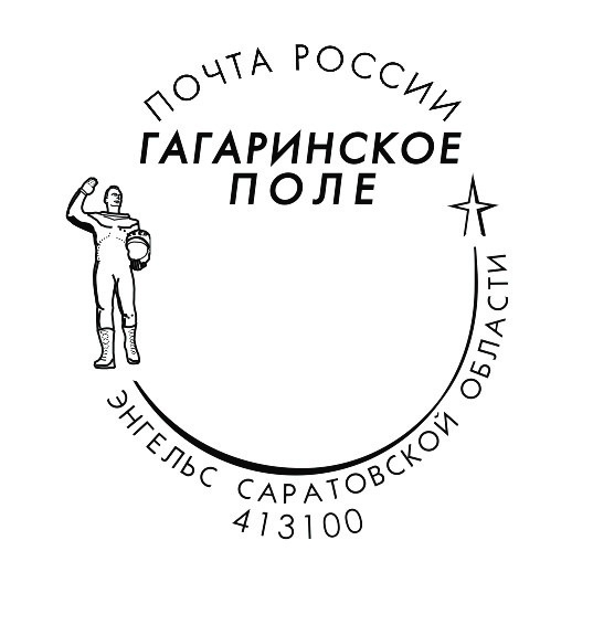 Почтовики Саратовской области присоединяются к празднованию Дня космонавтики.