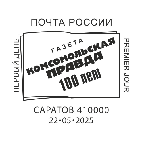В Саратове прошло памятное гашение почтовой марки, выпущенной в честь векового юбилея «Комсомольской правды».