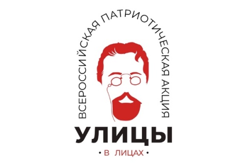 Ежегодная всероссийская патриотическая Акция «Улицы в лицах».