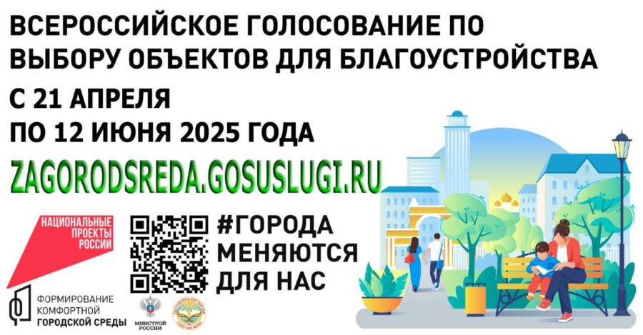Стартовало Всероссийское онлайн-голосование за объекты, которые будут благоустраивать в рамках федерального проекта «Формирование комфортной городской среды».
