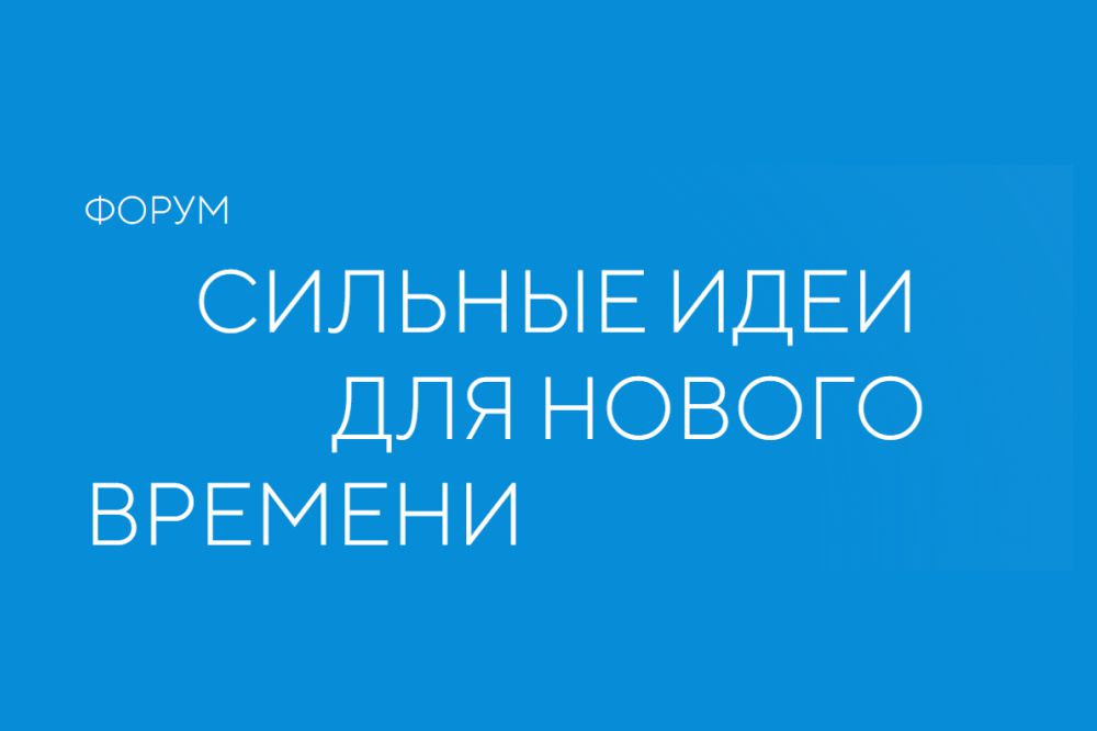 «Сильные идеи для нового времени-2025».