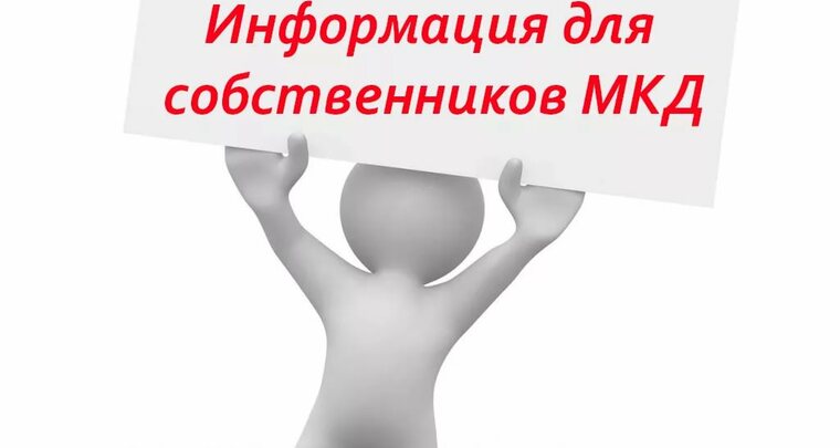 Уважаемые собственники многоквартирных домов!.