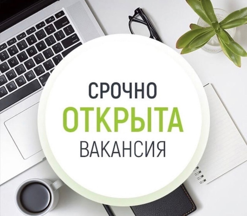 Открыта вакансия на должность.