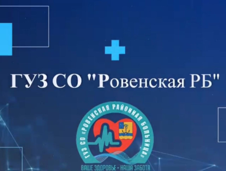 Уважаемые жители Ровенского района!. Уважаемые жители Ровенского района!.