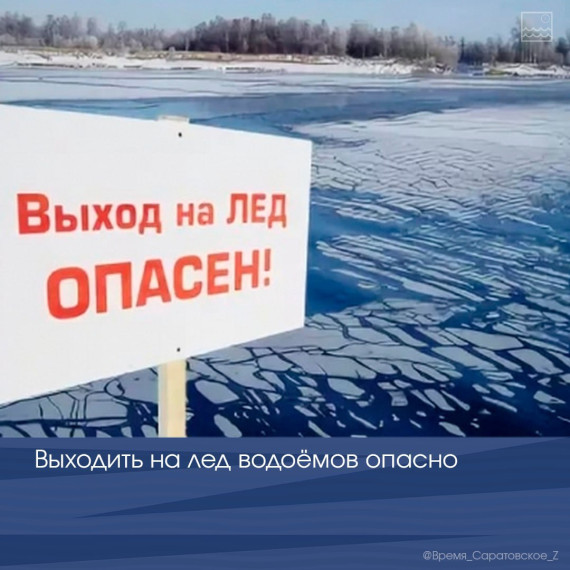 На Волге действует запрет выхода на лёд. На Волге действует запрет выхода на лёд.