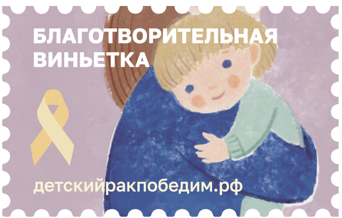 Саратовцы могут помочь онкобольным детям покупкой почтовых виньеток. Саратовцы могут помочь онкобольным детям покупкой почтовых виньеток.