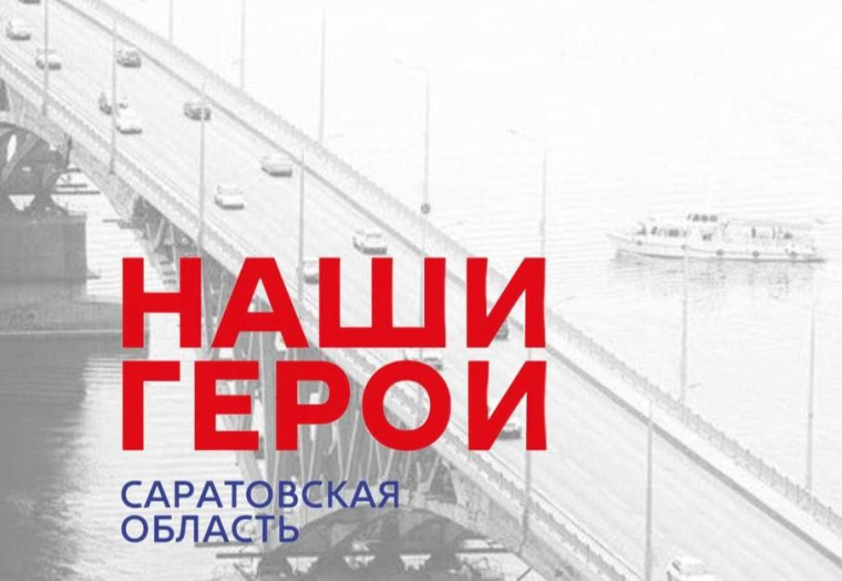 Уроженец Ровенского района - Герой России стал финалистом региональной программы «Наши герои». Уроженец Ровенского района - Герой России стал финалистом региональной программы «Наши герои».