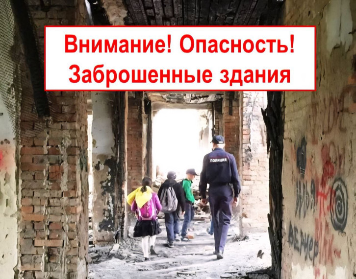 Уважаемые родители, предупреждаем Вас об опасности нахождения детей на объектах повышенной опасности: строительных площадках, заброшенных или разрушенных зданиях, нежилых домах, неиспользуемых помещениях.. Уважаемые родители, предупреждаем Вас об опасности нахождения детей на объектах повышенной опасности: строительных площадках, заброшенных или разрушенных зданиях, нежилых домах, неиспользуемых помещениях..